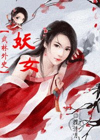 （武林外史同人） 妖女