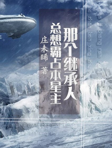那个继承人总想霸占本星主