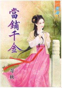 当铺千金