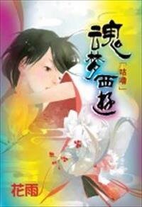 魂梦西游