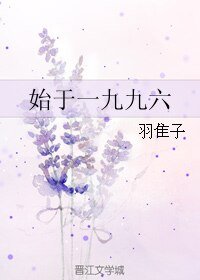 始于一九九六