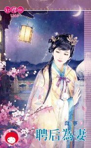 聘后为妻