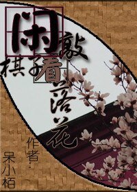 闲敲棋子看落花
