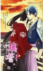 （源义经同人）璃誓（出书版）