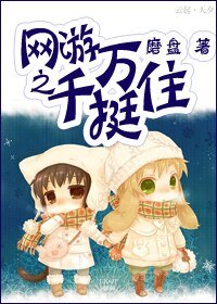网游之千万挺住
