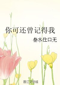 《(银魂同人)你可还曾记得我》