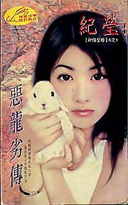恶龙劣传（神偷至尊六之一）