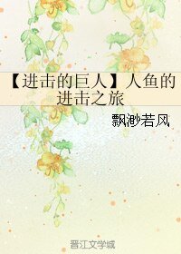 （进击的巨人同人）人鱼的进击之旅
