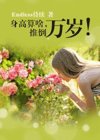 身高算啥，推倒万岁！（GL）