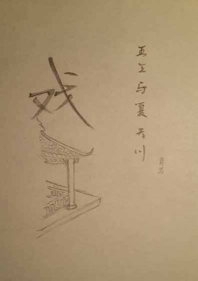 王三与夏天川