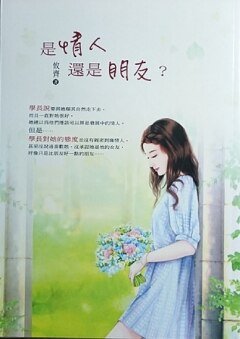 是情人还是朋友？
