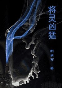 将灵（又名：将灵凶猛）