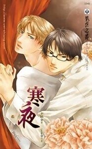 寒夜（原名：Behind/出书版）