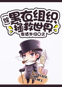 （综同人）黑衣组织拯救世界[综] 