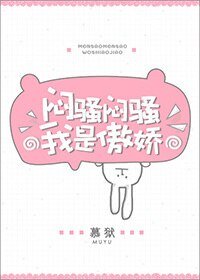《闷骚闷骚我是傲娇》