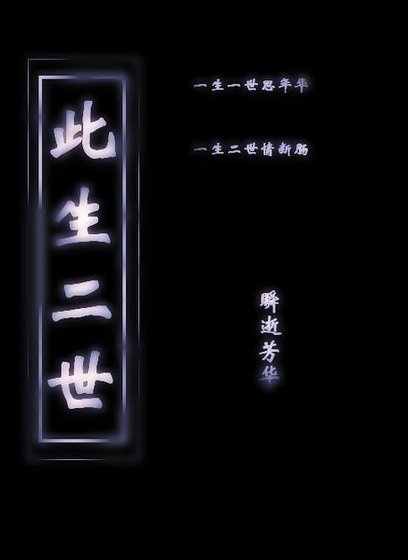 此生二世