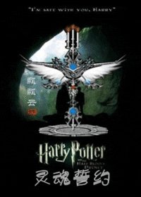 《(HP同人)灵魂誓约》