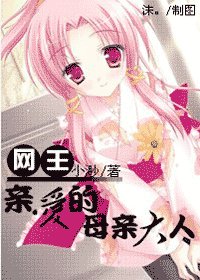 （网王同人）亲爱的母亲大人