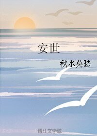 （历史同人）安世