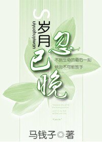 岁月忽已晚