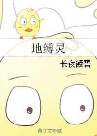 《(仙剑同人)地缚灵》