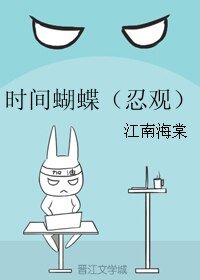 （网王同人）时间蝴蝶（忍观）