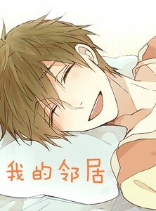 《我的邻居先生》