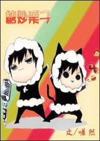 《糖炒栗子》