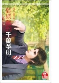 副总裁的千万孕母（大老板特集之三）