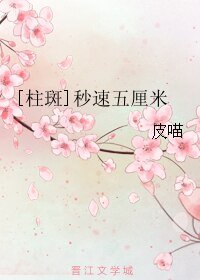 （火影同人）[柱斑]秒速五厘米