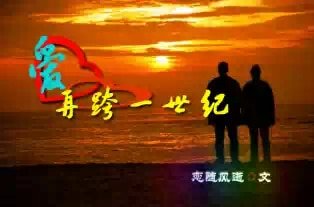 爱-再跨一世纪