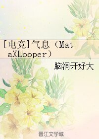 （电竞同人）[电竞]气息（MataXLooper）