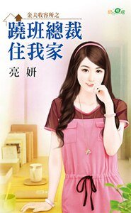 跷班总裁住我家（金夫收容所之一）