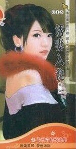 诱妻入瓮（姻缘天定之一）