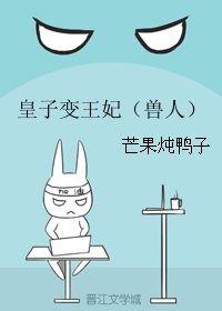 皇子变王妃(兽人)