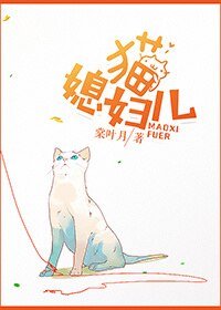 猫媳妇儿