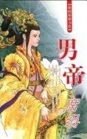男帝（盛莲传说之三）
