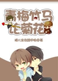 青梅竹马论菊花