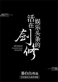 《活在娱乐头条的剑修》