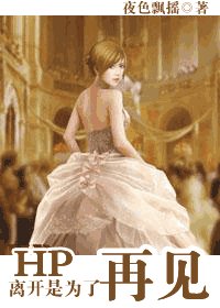 （HP同人）离开是为了再见
