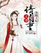 《落跑王妃:王爷请自重》