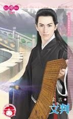 《文判(来自地府的你之二)》