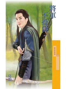 将军不投降．上