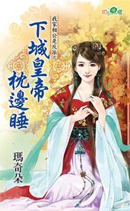 《下城皇帝枕边睡(我家相公是反派之二)》