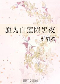 《愿为白莲陨黑夜》