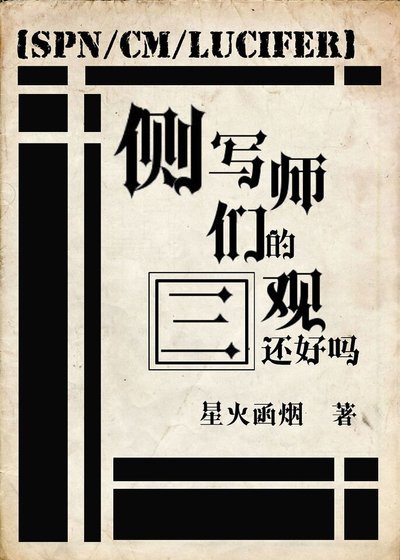 （综英美同人）侧写师们的三观还好吗[综英美]