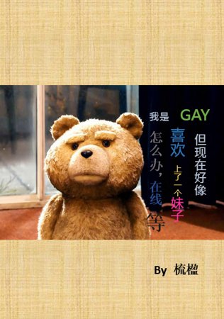 《我是GAY但现在好像喜欢上一个妹子了怎么办,在线等》