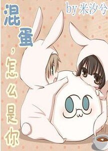 混蛋，怎么是你