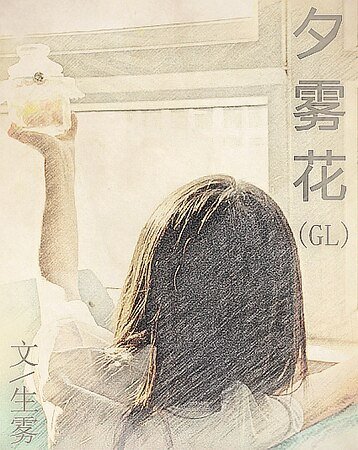 《夕雾花》