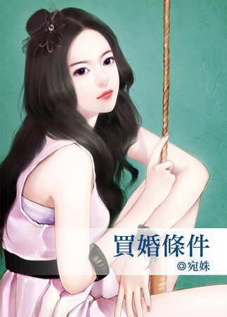 买婚条件